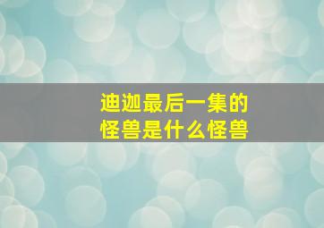 迪迦最后一集的怪兽是什么怪兽