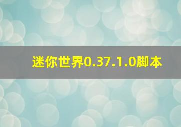 迷你世界0.37.1.0脚本