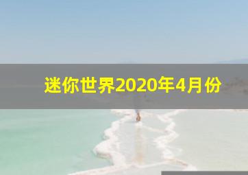 迷你世界2020年4月份