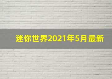 迷你世界2021年5月最新