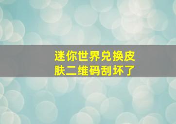 迷你世界兑换皮肤二维码刮坏了