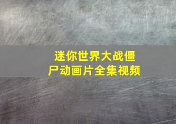 迷你世界大战僵尸动画片全集视频