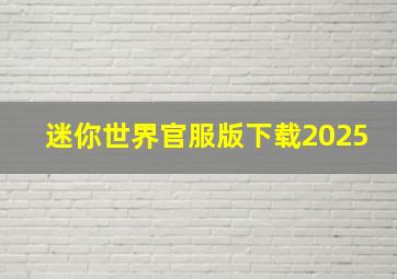 迷你世界官服版下载2025