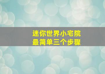 迷你世界小宅院最简单三个步骤