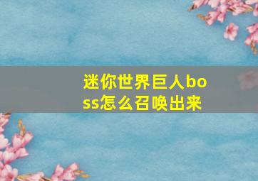 迷你世界巨人boss怎么召唤出来