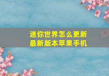 迷你世界怎么更新最新版本苹果手机