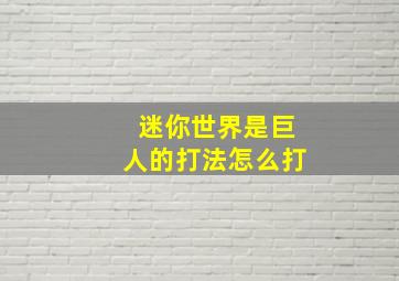 迷你世界是巨人的打法怎么打