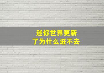 迷你世界更新了为什么进不去