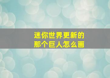 迷你世界更新的那个巨人怎么画