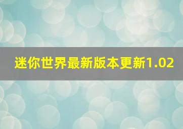 迷你世界最新版本更新1.02