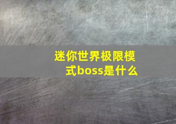 迷你世界极限模式boss是什么