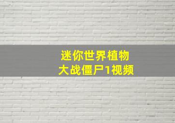 迷你世界植物大战僵尸1视频