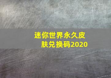 迷你世界永久皮肤兑换码2020