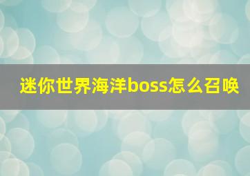 迷你世界海洋boss怎么召唤