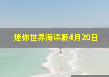 迷你世界海洋版4月20日