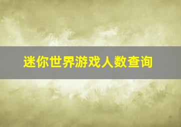 迷你世界游戏人数查询