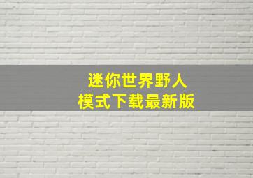 迷你世界野人模式下载最新版