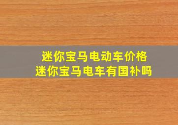 迷你宝马电动车价格迷你宝马电车有国补吗