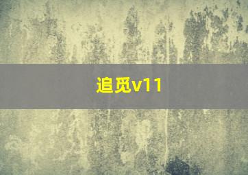 追觅v11