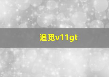 追觅v11gt