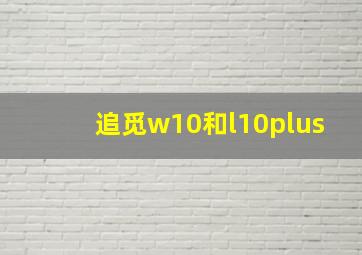 追觅w10和l10plus