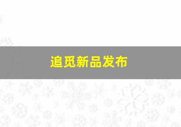 追觅新品发布