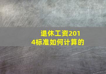 退休工资2014标准如何计算的