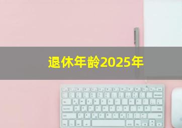 退休年龄2025年