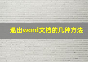 退出word文档的几种方法