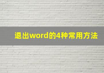 退出word的4种常用方法