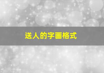 送人的字画格式