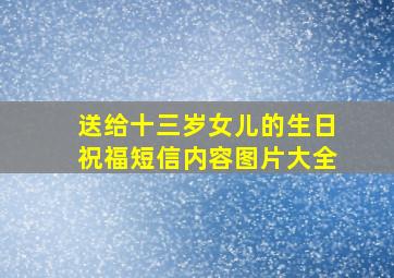 送给十三岁女儿的生日祝福短信内容图片大全