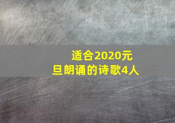 适合2020元旦朗诵的诗歌4人