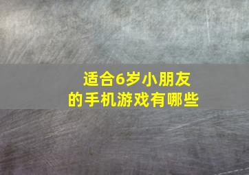 适合6岁小朋友的手机游戏有哪些