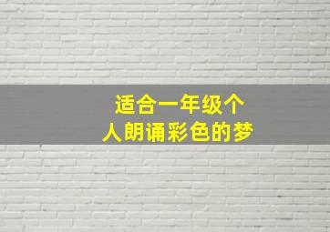 适合一年级个人朗诵彩色的梦