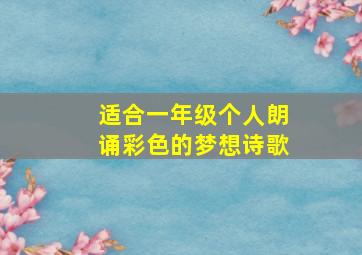 适合一年级个人朗诵彩色的梦想诗歌