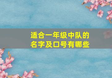 适合一年级中队的名字及口号有哪些