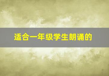 适合一年级学生朗诵的