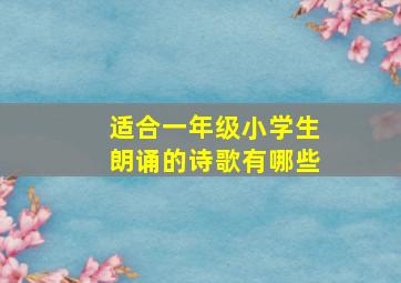 适合一年级小学生朗诵的诗歌有哪些