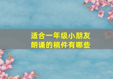 适合一年级小朋友朗诵的稿件有哪些