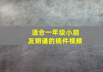 适合一年级小朋友朗诵的稿件视频