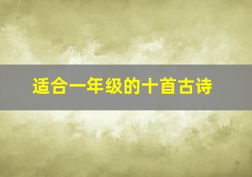 适合一年级的十首古诗