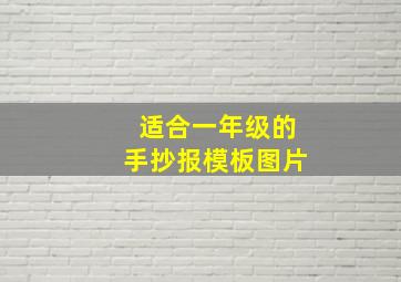 适合一年级的手抄报模板图片