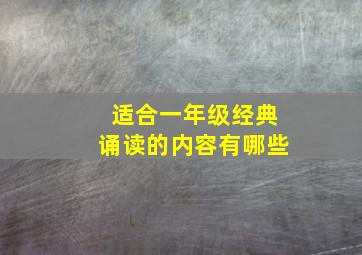 适合一年级经典诵读的内容有哪些