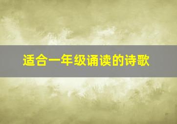 适合一年级诵读的诗歌