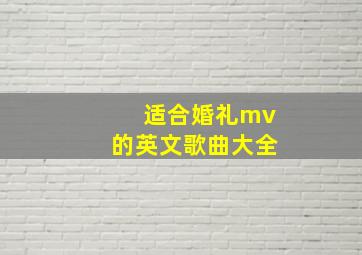 适合婚礼mv的英文歌曲大全