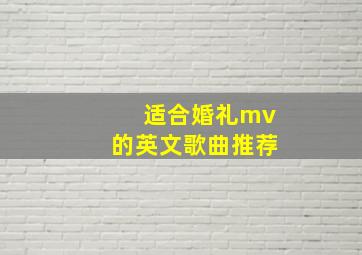 适合婚礼mv的英文歌曲推荐