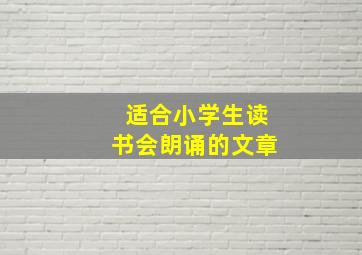 适合小学生读书会朗诵的文章