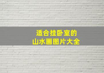 适合挂卧室的山水画图片大全