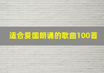 适合爱国朗诵的歌曲100首